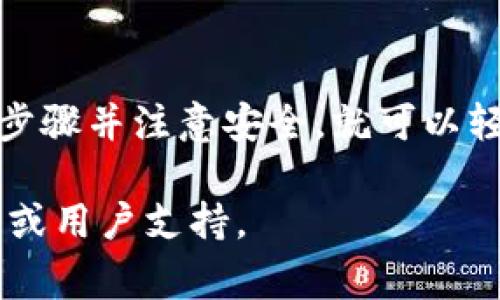 在TP钱包上购买加密货币的过程简单易懂。以下将详细介绍TP钱包的使用步骤和注意事项。

什么是TP钱包
TP钱包是一个去中心化的数字资产钱包，它支持多种主流的加密货币。用户可以通过TP钱包存储、管理及购买数字资产。该钱包因其安全性和易用性而受到广泛欢迎。

注册TP钱包
如果您还没有TP钱包，首先需要下载并安装应用程序。您可以在官方网站或者手机应用商店中找到TP钱包的下载链接。
安装完成后，打开应用并按照指示进行注册。您需要设置一个强密码，并妥善保管您的助记词。这是您恢复钱包的重要凭证，一旦丢失，将无法找回您的资产。

完成身份验证
在某些地区，使用TP钱包购买加密货币可能需要进行身份验证。这通常涉及上传身份证明文件和进行人脸识别。确保您使用清晰的文件，以加快验证速度。

添加支付方式
在TP钱包中，您需要添加一种支付方式来购买加密货币。TP钱包支持多种支付方式，包括银行卡、信用卡和一些第三方支付平台。在“设置”或“支付”选项中，按照提示输入相关信息。

购买加密货币
完成支付方式的设置后，您可以开始购买加密货币。返回主界面，找到“购买”选项。选择您想要购买的加密货币，例如比特币、以太坊等。
输入您想要购买的金额，系统将自动显示您需要支付的价格。确认无误后，点击“确认购买”，然后根据提示完成支付。

确认交易
购买完成后，您将收到一个交易确认的信息。为了确保交易的成功，请保留这份确认信息。在您的钱包中，您也可以查看交易的详细记录和状态。

注意事项
购买加密货币时，请注意以下几点：
ul
  listrong使用安全网络：/strong请确保在安全的网络环境下进行交易，避免在公共Wi-Fi下操作。/li
  listrong谨防诈骗：/strong始终通过官方渠道进行购买，避免链接或信息的钓鱼攻击。/li
  listrong随时更新：/strong保持TP钱包和相关应用程序的更新，确保您拥有最新的安全补丁。/li
/ul

总结
在TP钱包上购买加密货币的步骤相对简单，只需注册、身份验证、添加支付方式和完成购买。只要您遵循以上步骤并注意安全，就可以轻松地管理您的数字资产。通过TP钱包，您不仅能够购买加密货币，还可以随时检查您的资产状况和交易记录。

希望这篇文章能帮助您在TP钱包上顺利购买加密货币。如果您有任何疑问或问题，请随时参考TP钱包的官网或用户支持。