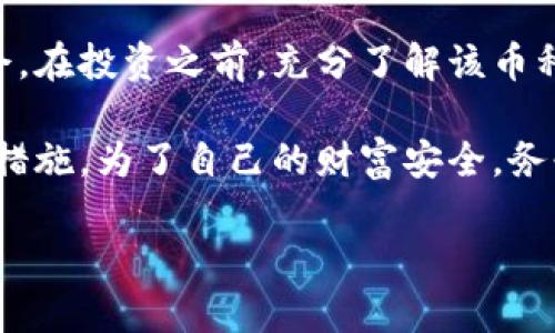   区块链币的真相揭秘：如何识别虚假与真实的数字货币 / 

 guanjianci 区块链币, 数字货币, 虚假币, 加密货币 /guanjianci 

引言
自从比特币在2009年问世以来，区块链币的热潮便席卷全球。越来越多的人开始关注这一领域。区块链币作为一种新兴的数字货币，具有去中心化、安全透明等特点。但与此同时，市场上也充斥着众多虚假的币种，让投资者感到迷茫。本文将深度解析区块链币的真相，帮助你识别什么是真正的数字货币，什么又是虚假的泡沫。

区块链币的基本概念
区块链币是基于区块链技术而生成的数字货币。不同于传统货币，它并不由中央银行发行。取而代之的是，区块链币通过一种去中心化的方式进行交易和管理。每笔交易都会被记录在区块链上，确保其安全和透明。
比特币、以太坊等知名币种，都是使用区块链技术而产生的。这些币种通过复杂的算法保障交易的安全性，吸引了大量投资者的关注。然而，随着市场的火热，伪币、空气币等虚假数字货币也相继出现，令人苦恼。

虚假币的普遍特征
在众多的区块链币中，必须识别出哪些币种是虚假的，哪些是值得投资的。一般来说，虚假币往往具有以下几种特征：
ul
li缺乏透明性：虚假币的白皮书往往没有清晰的技术描述，投资者难以了解其背后的技术支持。/li
li团队信息不明：许多虚假币项目的团队信息模糊，甚至没有真实存在的团队成员。/li
li过于美好的承诺：虚假币通常会夸大其潜在收益，承诺投资者可以获得高回报。/li
li交易量异常：虚假币的交易量数据常常造假，旨在吸引更多投资者的关注。/li
/ul

如何鉴别区块链币的真实性
为了避免落入虚假币的陷阱，我们需要学会如何鉴别区块链币的真实性。这里有几个实用的建议：
h41. 查看项目白皮书/h4
认真查阅币种的白皮书，分析其技术背景和应用场景。白皮书应该是清晰且专业的，能够明确其解决的问题和技术实现的可行性。

h42. 查找团队信息/h4
了解团队的背景和经历。真实的项目团队通常会提供具体的成员信息及其社会链接，例如LinkedIn。

h43. 关注社区动态/h4
查找与该币相关的社交平台，看看社区成员的讨论和反馈。真实的项目会得到广泛支持，社区活跃度高。

h44. 关注交易平台/h4
常见的优质交易平台通常会对币种进行严格审核。如果某币种在小型或不知名的交易平台上线，需提高警惕。

区块链币的市场现状
目前，全球的区块链币市场发展迅速，不同国家对数字货币的政策也有所不同。部分国家如美国和日本，已经开始建立合法的监管框架，为投资者创造安全和透明的投资环境。然而，也有一些国家对加密货币持保守态度，甚至禁止其交易和流通。这种政策的差异，使得区块链币市场呈现出多样化的局面。

区块链币的投资策略
对于希望在区块链币领域投资的人来说，独特的投资策略至关重要。以下是一些建议：
h41. 分散投资/h4
不要将所有资金投入到单一币种中。合理的资产配置能够降低风险，分散不同币种的投资风险。

h42. 长期持有/h4
许多成功的投资者都是选择长期持有。他们相信区块链技术的潜力，对未来市场充满信心，而不是短期投机。

h43. 不盲从热点/h4
市场热度常常带来盲目跟风的行为。在选择投资项目时，要独立分析和判断，而不是单纯追随潮流。

总结与展望
区块链币作为一种新兴的投资工具，其市场仍在不断演变。虽然其中存在许多虚假币，但我们通过合适的方法与策略，仍然可以找到真实的投资机会。在投资之前，充分了解该币种的背景和市场信息至关重要。希望本文能帮助你树立正确的投资观念，识别真正有价值的区块链币。

在未来，随着区块链技术的不断发展和完善，数字货币可能会成为我们生活中不可或缺的一部分。同时，市场监管也会日益加强，提升投资者的保护措施。为了自己的财富安全，务必做到理性投资，从而获取稳定的收益。

如需了解更多区块链币的相关资讯，欢迎关注我们的更新。我们会持续分析市场动向，分享最新的投资策略。