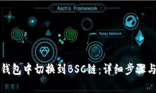 如何在TP钱包中切换到BSC链：详细步骤与注意事项