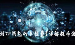 如何降低提币到TP钱包的手续费？详解提币流程与