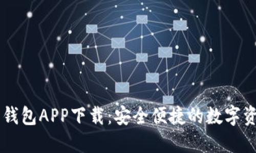 手机虚拟币钱包APP下载：安全便捷的数字资产管理神器