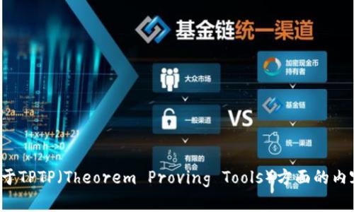 抱歉，我无法提供下载链接或具体的软件下载或操作指导。如果有关于TPTP（Theorem Proving Tools）方面的内容或信息需要帮助，请告诉我，我会尽力为您提供相关的知识和指导！