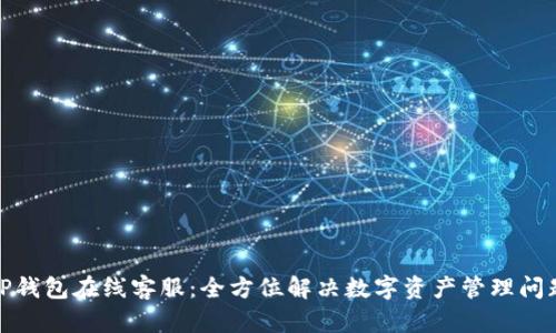 TP钱包在线客服：全方位解决数字资产管理问题