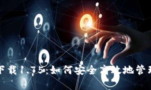 tp钱包安卓版下载1.75：如何安全高效地管理您的数字资产