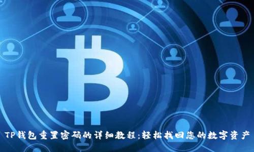 TP钱包重置密码的详细教程：轻松找回您的数字资产