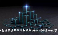 TP钱包重置密码的详细教程：轻松找回您的数字资