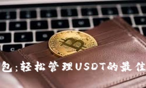 TP钱包：轻松管理USDT的最佳选择