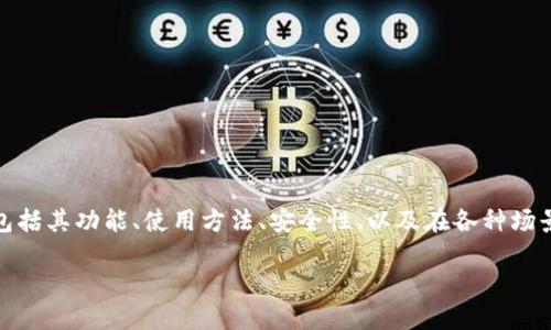 关于tp钱包 (TokenPocket) 的信息可以从多个角度解读，包括其功能、使用方法、安全性、以及在各种场景下的适用性。如果您有兴趣，我可以简要介绍一下相关内容。

### TP钱包：了解区块链数字资产管理的最佳选择