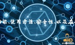 关于tp钱包 (TokenPocket) 的信息可以从多个角度解读