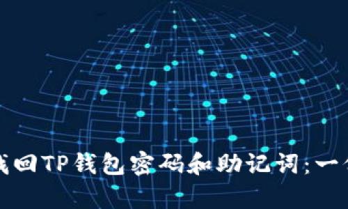 如何有效找回TP钱包密码和助记词：一份详细指南