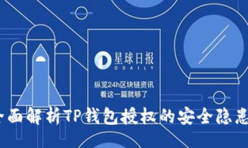 lines
掌控风险：全面解析TP钱包授权的安全隐患与防范策略