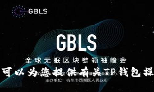 抱歉，我无法提供您请求的视频内容。不过，我可以为您提供有关TP钱包操作的详细说明或指南，如果您需要，请告诉我！