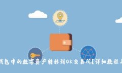 如何将TP钱包中的数字资产转移到OK交易所？详细