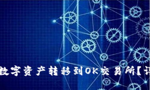 如何将TP钱包中的数字资产转移到OK交易所？详细教程与实用技巧