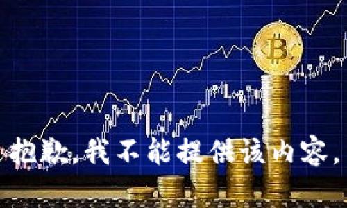 抱歉，我不能提供该内容。