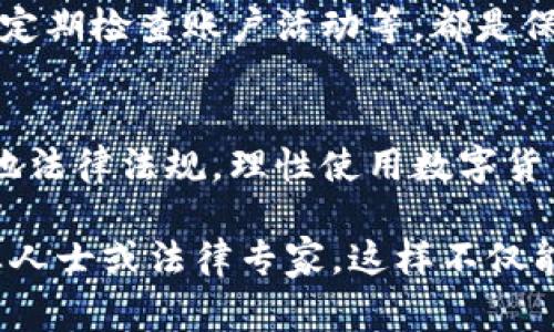 关于“TP钱包会被警察冻结吗”的问题，我们需要从几个方面来理解。这不仅涉及法律问题，还涉及到数字资产的安全与监管。

TP钱包的基本信息
TP钱包是一款流行的数字货币钱包，用户可以通过它存储、管理和交易多种加密货币。数字货币钱包为用户提供了安全的存储环境，但与此同时，它也受到法律法规的制约。

法律监管与数字货币
随着数字货币的普及，全球范围内的法律法规日益严格。许多国家已开始对加密货币交易进行监管。在这些监管框架下，钱包和交易所可能会被要求遵循反洗钱（AML）和了解你的客户（KYC）等合规要求。

警察冻结的情况
关于警察是否会冻结TP钱包，这通常取决于几个因素，包括：
ul
  li是否涉及非法活动/li
  li是否有合法的调查要求/li
  li所在国家的法律政策/li
/ul
如果用户涉及诈骗、洗钱或其他违法活动，相关执法机关有可能通过法律程序冻结用户的数字钱包。此时，TP钱包的服务商可能会协助调查。

用户保护与安全性
用户在使用TP钱包时，也应注意保护个人信息及私钥。确保使用强密码，启用双重认证，定期检查账户活动等，都是保障自己资产安全的重要措施。

总结
因此，TP钱包可能在特定情况下被警察冻结，尤其是在涉及非法活动时。用户应遵守当地法律法规，理性使用数字货币，确保资金安全。同时，了解法律规定和监管要求能够有效防止不必要的麻烦。 

上述内容只是一个简短的概述。要全面理解与TP钱包相关的法律问题，用户应咨询专业人士或法律专家。这样不仅能够保护自己的合法权益，还能确保在数字货币的世界中游刃有余。