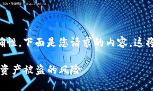 为了确保内容的完整性和准确性，下面是您请求的内容，这将围绕“tp钱包会被盗吗”展开。

TP钱包安全性分析：如何避免资产被盗的风险