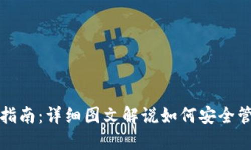 TP钱包使用指南：详细图文解说如何安全管理数字资产