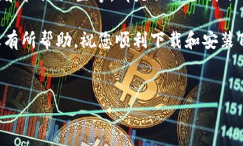 下载TP钱包APP时遇到安装问题的解决方案

在当今数字货币盛行的时代，拥有一个安全可靠的钱包应用是每位用户的重要需求。TP钱包作为一个广受欢迎的数字货币钱包，它提供了便捷的管理功能和多种交易支持。然而，有些用户在下载安装TP钱包APP时可能会遇到问题。本文将为您详细介绍可能的原因及解决方法，帮助您顺利下载安装TP钱包。

检查设备兼容性

首先，确保您的设备是兼容TP钱包APP的。TP钱包通常支持iOS和Android操作系统。查看您的设备型号和系统版本，确保其满足TP钱包的要求。如果您的系统版本过旧，可能需要更新设备软件。

查找下载来源

下载TP钱包时，请确保您从官方网站或可信的应用商店下载。避免通过第三方网站下载，因为这些网站可能提供不安全的版本，可能导致安全隐患。官方渠道通常能够确保应用的可靠性和安全性。

清理存储空间

有时，设备的存储空间不足可能会导致应用无法下载或安装。检查您的设备存储，确保有足够的空间供TP钱包安装。如果存储不足，您可以删除一些不常用的应用或文件。

网络连接问题

下载APP需要稳定的网络连接。如果您的Wi-Fi信号不稳定或网络速度慢，可能会影响下载进程。尝试切换到不同的Wi-Fi网络，或者使用移动数据进行下载，看看是否能解决问题。

检查权限设置

有些情况下，设备的权限设置可能会阻止应用的下载。在手机设置中，检查TP钱包的权限设置，确保给予应用所需的权限，如存储权限和网络权限。此外，确保您的设备没有启用任何限制下载或安装的选项。

重新启动设备

重启设备是解决很多技术问题的常规步骤。如果您遇到安装问题，可以尝试重启手机或平板。这可以清理系统的缓存，有时能够帮助解决下载和安装过程中的小问题。

寻找替代安装方法

如果通过应用商店下载仍然无法成功，您可以试着通过APK文件进行手动安装。在TP钱包的官方网站上，查找适合您设备版本的APK文件，并下载该文件。请确保在设备设置中允许安装未知来源的应用，以便顺利进行手动安装。

更新操作系统

有时，应用的版本与操作系统的不兼容也会导致安装问题。检查您的设备是否有可用的系统更新，及时更新到最新版本能够提升设备的性能及兼容性，有助于安装TP钱包。如果您的设备支持更新，建议及时执行。

寻求社区帮助

如果尝试了上述所有方法仍然无法解决问题，可以寻求社区方面的帮助。许多数字货币用户会在论坛、社交媒体或专门的支持小组中分享他们的经验。在这些平台上，您可以找到可能的解决方案或得到更具体的帮助。

总结

下载和安装TP钱包APP可能会遇到诸多挑战，但通过上述方法，您可以有效地解决这些问题。确保设备的兼容性、清理存储、检查网络连接和权限设置等，都是保证顺利下载的重要因素。同时，不要忽视寻求社区的支持和建议。他们的经验可能会为您提供新的视角和解决方案。

只有在正确安装后，您才能享受到TP钱包带来的便利和安全。这款钱包应用将帮助您更好地管理数字资产，实现轻松交易。希望本文对您有所帮助，祝您顺利下载和安装TP钱包！

TP钱包, 数字货币钱包, 手机应用, 安装问题/guanjianci  
下载TP钱包APP时遇到安装问题的解决方案