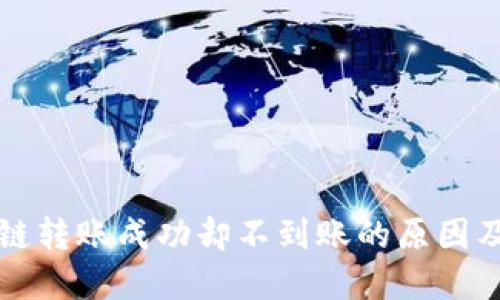 TP钱包跨链转账成功却不到账的原因及解决办法