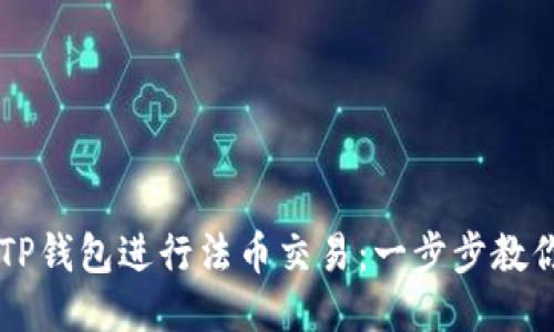 如何通过TP钱包进行法币交易：一步步教你轻松上手