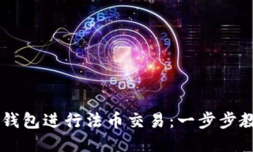 如何通过TP钱包进行法币交易：一步步教你轻松上手