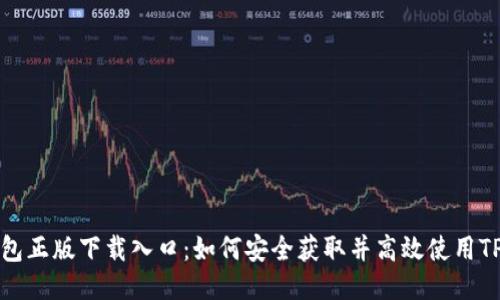 TP钱包正版下载入口：如何安全获取并高效使用TP钱包