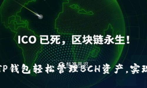 如何使用TP钱包轻松管理BCH资产，实现高效收益