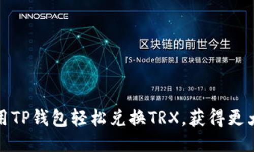 如何使用TP钱包轻松兑换TRX，获得更大的收益