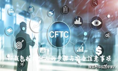 TP钱包授权他人的步骤与安全注意事项