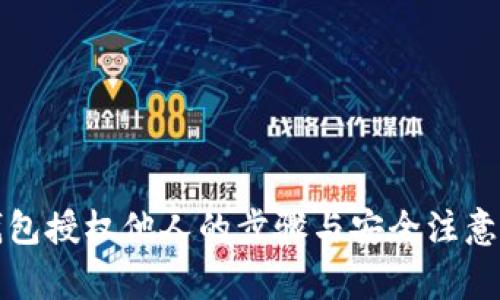 TP钱包授权他人的步骤与安全注意事项