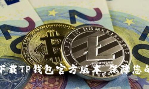如何安全高效下载TP钱包官方版本，保障您的数字资产安全