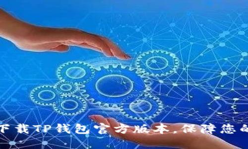 如何安全高效下载TP钱包官方版本，保障您的数字资产安全