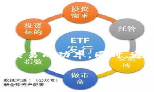 TP钱包交易不了的原因及解决方案

在使用TP钱包进行数字货币交易时，很多用户可能会遇到交易失败的情况。这种情况不仅影响了用户的交易体验，也可能造成资金的损失。因此，了解TP钱包交易不了的原因及相应的解决方案是非常重要的。

一、TP钱包交易不了的常见原因

TP钱包是一款热门的数字资产管理工具。用户在进行交易时，可能会遇到各种问题，导致交易无法完成。以下是一些常见的原因：

h41. 网络连接问题/h4
互联网连接不稳定，可能导致交易请求无法及时发出或接收。用户应检查自己的网络状态，确保网络畅通。

h42. 交易手续费不足/h4
数字货币交易通常需要支付一定的手续费。如果钱包中的余额不足以支付手续费，交易将无法进行。在进行交易前，请确保账户中有足够的余额。

h43. 钱包版本过旧/h4
TP钱包的版本如果过旧，可能会与最新的网络协议不兼容，从而导致交易异常。用户应定期更新钱包到最新版本，以保证安全和功能的完整性。

h44. 区块链网络拥堵/h4
如果区块链网络发生拥堵，交易确认的时间可能会延迟，甚至导致交易失败。这种情况通常会在交易高峰期发生，用户可以选择在网络冷静时再进行交易。

h45. 输入信息错误/h4
在发起交易时，输入的地址或金额如果错误，也会导致交易失败。务必检查输入的信息是否准确，尤其是收款地址的有效性。

二、解决TP钱包交易不了的办法

针对以上原因，用户可以采取一些措施来解决TP钱包无法交易的问题。以下是一些有效的建议：

h41. 检查网络连接/h4
确保你的设备连接到稳定的互联网。可以尝试重新连接 Wi-Fi 或使用移动数据。如果连接不稳定，可以重新启动路由器。

h42. 确保余额充足/h4
在进行交易前，请确认你的钱包余额足以支付交易金额和手续费。增加余额的方法包括转入其他钱包或购买数字货币。

h43. 更新TP钱包/h4
定期检查TP钱包的更新，如有可用的更新，请及时下载并安装，以确保钱包的安全性和兼容性。

h44. 选择合适的交易时间/h4
在区块链网络繁忙时，交易确认可能需要更长时间。用户可以观察网络状态，选择在交易量较低时段进行交易。

h45. 重新检查交易信息/h4
在提交交易之前，一定要仔细检查输入的信息。确保所有信息均正确无误，以避免因人为错误造成的交易失败。

三、提升TP钱包使用体验的小技巧

除了处理交易失败的问题，用户还可以通过一些小技巧，提升TP钱包的使用体验：

h41. 了解手续费机制/h4
不同的交易可能会产生不同的手续费，了解TP钱包的手续费机制，可以帮助用户更好地管理成本。在必要时选择合适的手续费策略。

h42. 备份钱包/h4
定期备份TP钱包，保存助记词和私钥，以避免因设备损坏或丢失而造成资产损失。备份信息应妥善保管，避免被他人获取。

h43. 了解市场变化/h4
关注数字货币市场动态，可以帮助用户在交易时做出更明智的决策。使用相关分析工具，跟踪价格波动和市场趋势。

h44. 参加社区交流/h4
TP钱包用户可以加入相关的社区，如论坛、微信群或社交媒体群组。参与讨论可以获取更多使用经验和技巧，互相学习，避免常见错误。

h45. 学习安全知识/h4
网络安全对于数字资产的保护至关重要，学习基本的安全知识，防止网络钓鱼、恶意软件等威胁，保障资金安全。

四、总结

TP钱包是一个方便的数字资产管理工具，但在实际使用中，用户可能会遇到交易不了的问题。了解问题的原因及解决方案，能够有效提高用户的体验和交易成功率。同时，通过小技巧提升使用体验，也能让用户在数字货币的世界中更加自信和轻松。希望以上信息能帮助到每一位TP钱包的用户，让每次交易都变得顺畅无忧！

TP钱包交易不了的原因及解决方案
