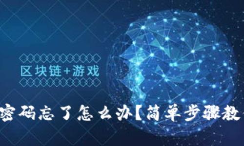 TP钱包密码忘了怎么办？简单步骤教你找回！