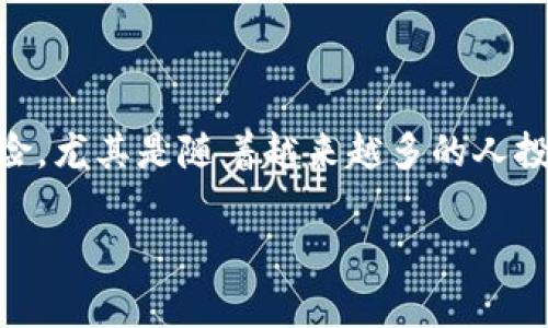 盗取加密货币的事件频繁发生，许多用户在使用加密钱包时面临这种风险。尤其是随着越来越多的人投资虚拟货币，更需要关注安全隐患。现在，我们来深入探讨一下这个话题。

如何有效保护您的TP钱包，防止加密货币被盗