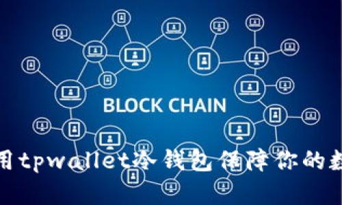 如何有效使用tpwallet冷钱包保障你的数字资产安全
