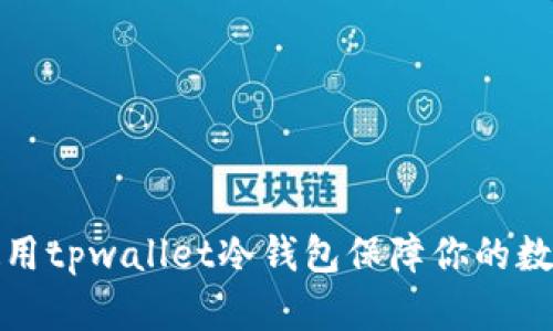 如何有效使用tpwallet冷钱包保障你的数字资产安全