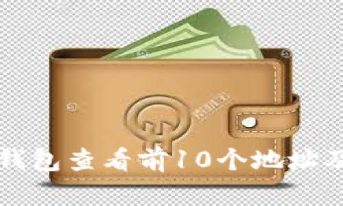 如何使用TP钱包查看前10个地址及其交易信息