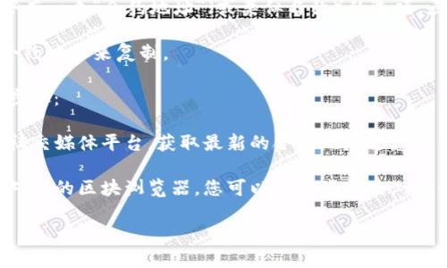 在TP钱包（TokenPocket）中查看合约地址的方法如下：

1. **打开TP钱包**：首先，确保您已在手机上安装并打开TP钱包应用。

2. **选择币种**：在钱包首页，找到您想要查询合约地址的币种。您可以在“资产”界面中查看所有持有的币种。

3. **进入币种详情**：点击该币种，进入币种的详情页面。

4. **查看合约信息**：在币种详情页面，通常会有一个“合约地址”（或类似名称）的选项。点击它，即可查看该币种的合约地址。

5. **复制合约地址**：如果需要，您可以长按合约地址来复制。

如果您仍然无法找到合约地址，可以尝试以下步骤：

- **访问官方网站**：通过币种的官方网站或社交媒体平台，获取最新的合约地址信息。

- **使用区块浏览器**：许多区块链项目都有对应的区块浏览器。您可以在这些区块浏览器中搜索该币种名称，通常也会显示合约地址。

如有其他问题，欢迎继续询问！