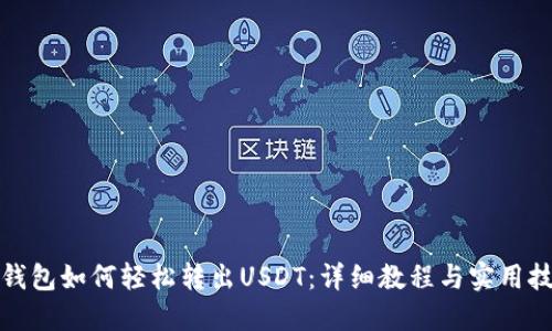 TP钱包如何轻松转出USDT：详细教程与实用技巧