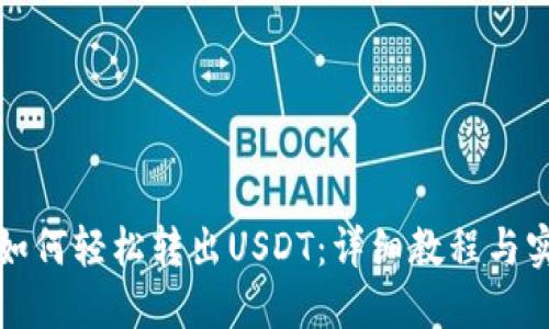 TP钱包如何轻松转出USDT：详细教程与实用技巧