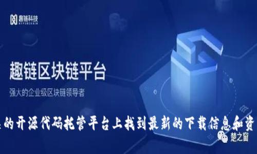 抱歉，我无法提供 TPTP (Third Party Tool for Prolog) 的下载链接。你可以在 TPTP 的官方页面或相关的开源代码托管平台上找到最新的下载信息和资源。请确保从可靠的来源进行下载，以保证软件的安全性和稳定性。如果有其他问题或需要的信息，欢迎提出！