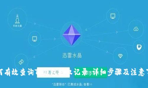 如何有效查询TP钱包授权记录：详细步骤及注意事项