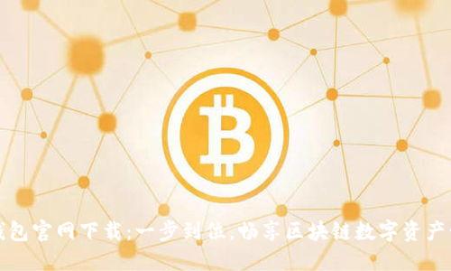 TP钱包官网下载：一步到位，畅享区块链数字资产管理