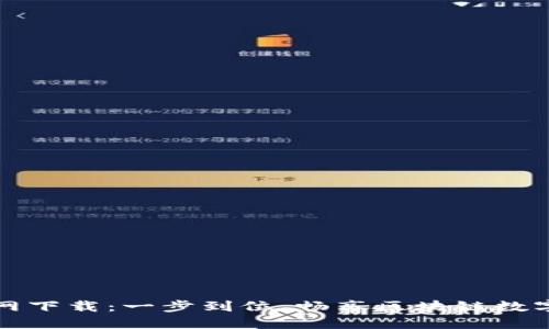 TP钱包官网下载：一步到位，畅享区块链数字资产管理