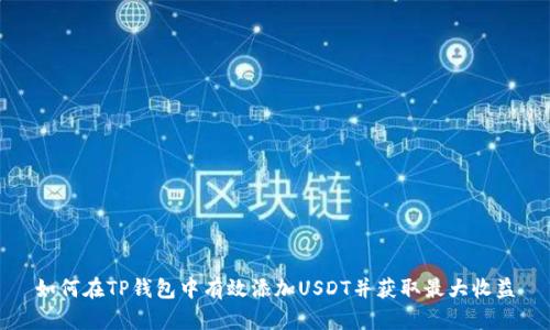 如何在TP钱包中有效添加USDT并获取最大收益