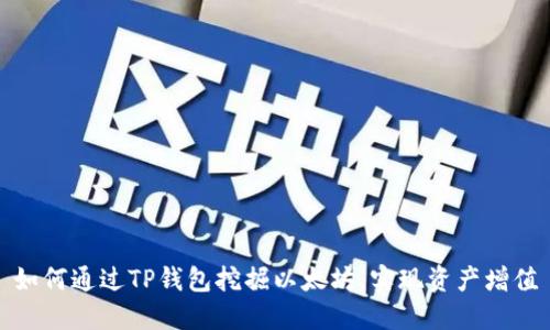 如何通过TP钱包挖掘以太坊，实现资产增值