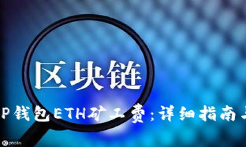 如何购买TP钱包ETH矿工费：详细指南与实用技巧