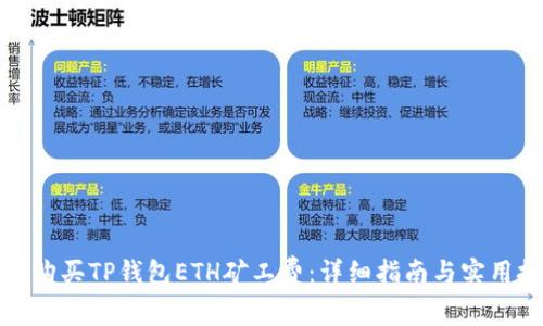如何购买TP钱包ETH矿工费：详细指南与实用技巧